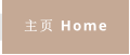 主页 Home