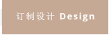 订制设计 Design