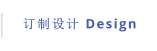 订制设计 Design