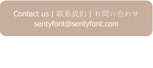 Contact us | 联系我们 | お問い合わせ sentyfont@sentyfont.com