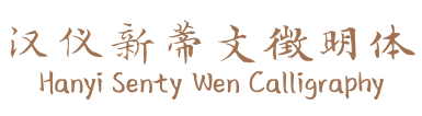 汉仪新蒂文徵明体 Hanyi Senty Wen Calligraphy