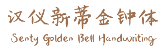 汉仪新蒂金钟体 Senty Golden Bell Handwriting