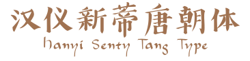 汉仪新蒂唐朝体 Hanyi Senty Tang Type