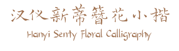 汉仪新蒂簪花小楷 Hanyi Senty Floral Calligraphy