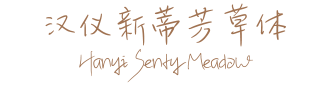 汉仪新蒂芳草体 Hanyi Senty Meadow