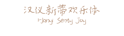 汉仪新蒂欢乐体 Hanyi Senty Joy