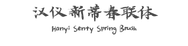 汉仪新蒂春联体 Hanyi Senty Spring Brush