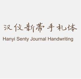 汉仪新蒂手札体 Hanyi Senty Journal Handwriting