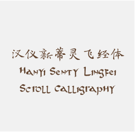 汉仪新蒂灵飞经体 Hanyi Senty Lingfei Scroll Calligraphy