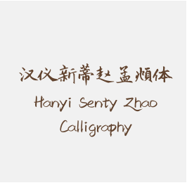 汉仪新蒂赵孟頫体 Hanyi Senty Zhao Calligraphy