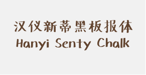 汉仪新蒂黑板报体 Hanyi Senty Chalk