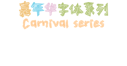 嘉年华字体系列 Carnival series