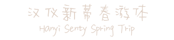 汉仪新蒂春游体 Hanyi Senty Spring Trip