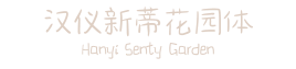 汉仪新蒂花园体 Hanyi Senty Garden