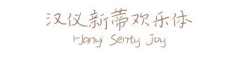 汉仪新蒂欢乐体 Hanyi Senty Joy