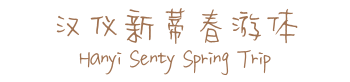 汉仪新蒂春游体 Hanyi Senty Spring Trip