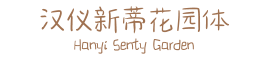 汉仪新蒂花园体 Hanyi Senty Garden