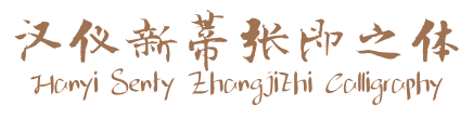 汉仪新蒂张即之体 Hanyi Senty Zhangjizhi Calligraphy