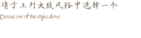 请于上列大致风格中选择一个 Choose one of the styles above