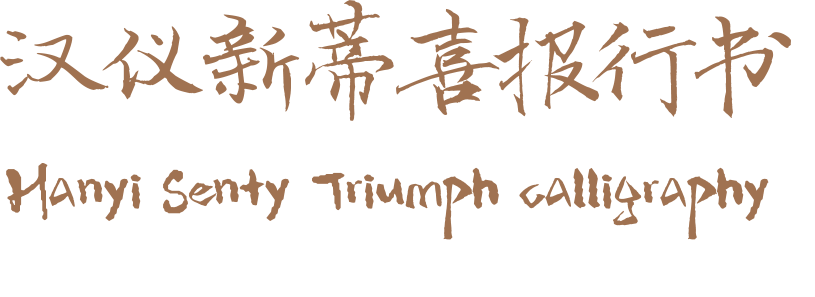 汉仪新蒂喜报行书 Hanyi Senty Triumph calligraphy