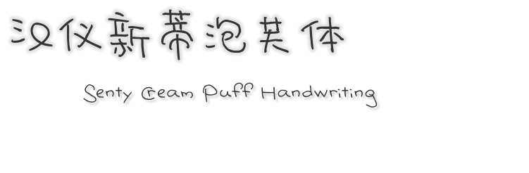 汉仪新蒂泡芙体 Senty Cream Puff Handwriting