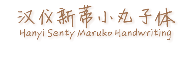 汉仪新蒂小丸子体 Hanyi Senty Maruko Handwriting